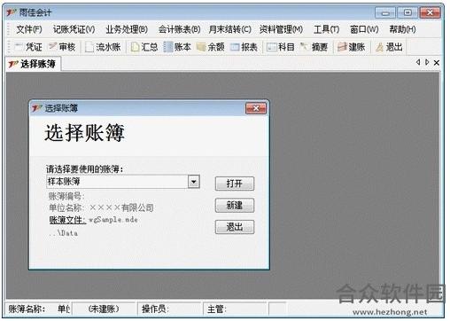 雨佳会计 v3.55 官方版
