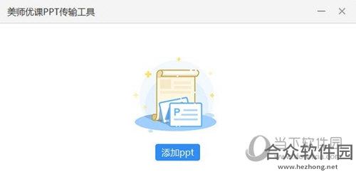 美师优课PPT传输工具 v2.2.8 官方版