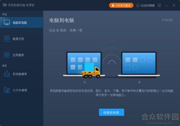 易我数据传输 v11.5.0.0免费版