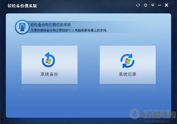 轻松备份傻瓜版 v1.1 官方版