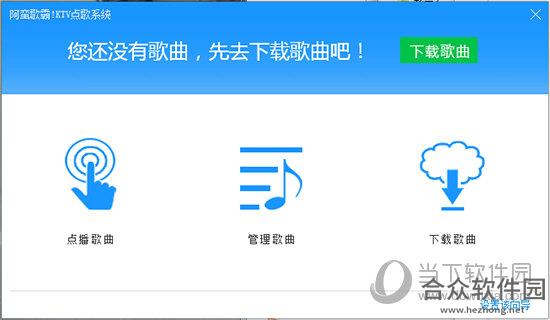 阿蛮歌霸ktv点歌系统 V5.2.0.3 官方版