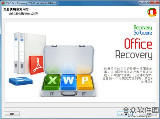 RS Office Recovery 2.6 官方版