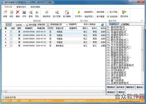 追风快递单打印软件 v5.1 官方版