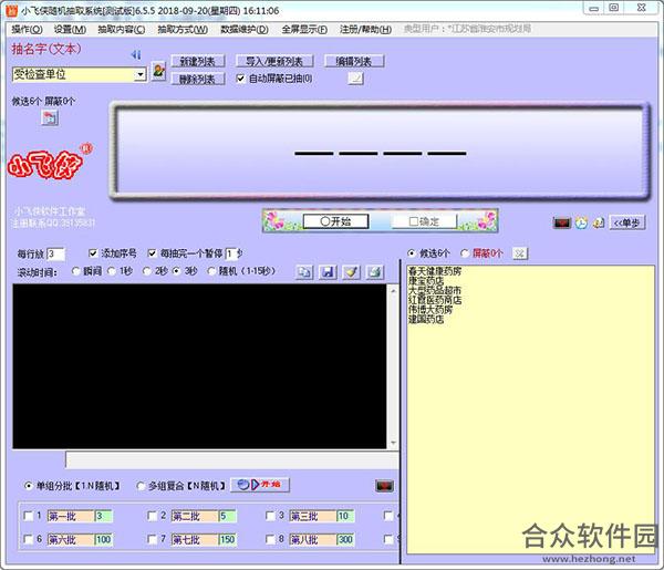 小飞侠随机抽取系统 v6.5.92 官方版