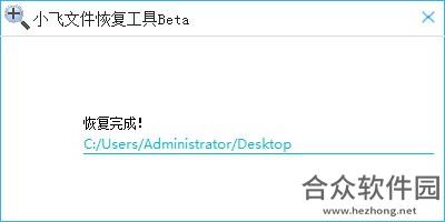 小飞文件恢复工具