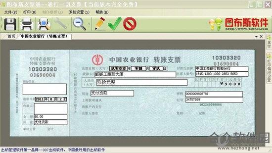 图布斯支票通 v8.0 官方版