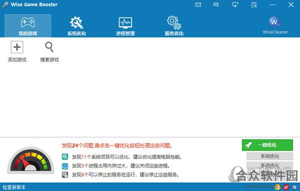 Wise Game Booster(游戏加速器软件) V1.53.77 官方版