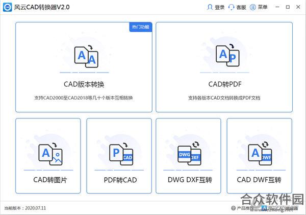 风云CAD转换器 v2020.07.11 官方版