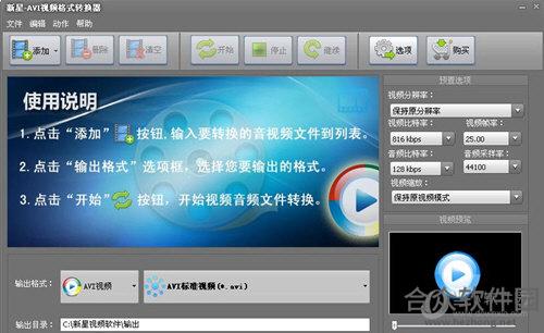 新星AVI视频格式转换器 V7.5.0.0 官方版下载