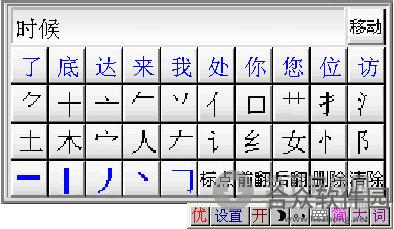 优点通笔画输入法 v3.7 绿色免费版
