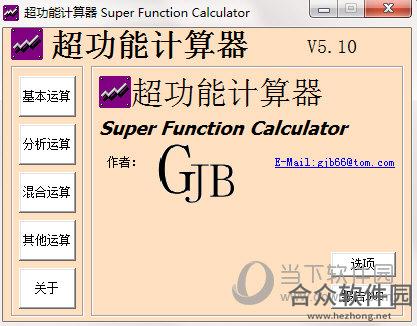 超功能计算器 v5.10官方版