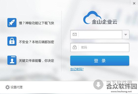 金山企业云盘V2.2.0.31官方版下载