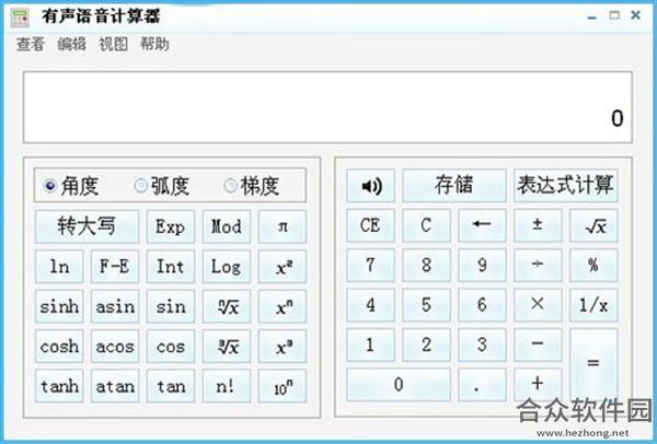 有声语音计算器 v5.44 绿色版