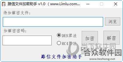 路信文件加密助手 v1.0 免费版
