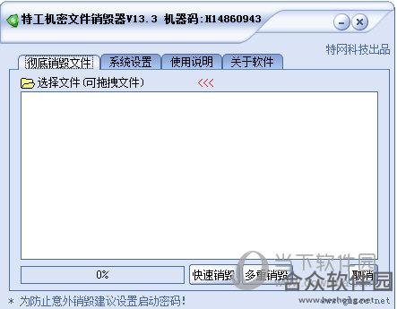 特工机密文件销毁器 v13.3 官方版