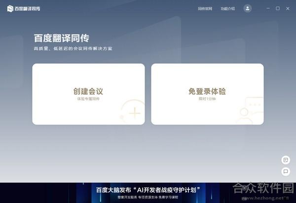 百度翻译同传会议版 v1.0.0 官方版