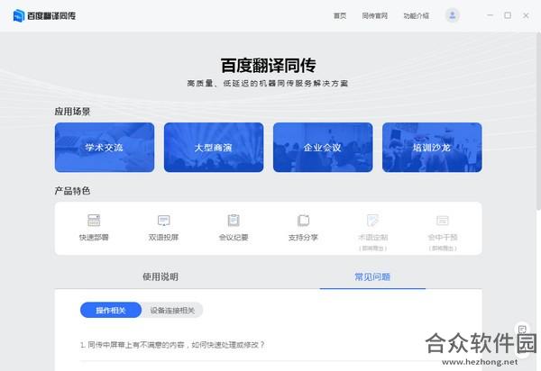 <a href=https://www.hezhong.net/xiazai/baidufanyitongchuanhuiyiban.html target=_blank class=infotextkey>百度翻译同传会议版下载</a>