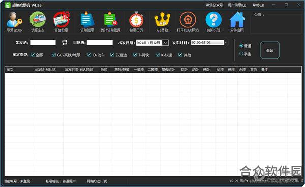 超级抢票机 v4.39 官方版