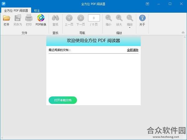 全方位pdf阅读器 V1.0 官方版