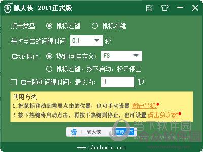 鼠大侠鼠标连点器官方版下载 v1.2.0