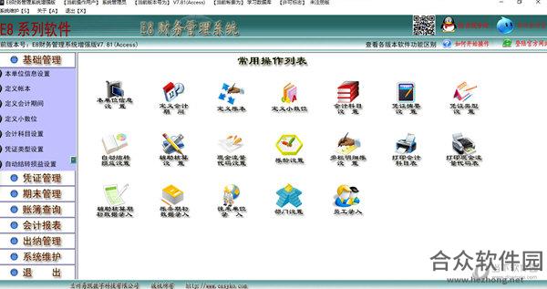 E8财务管理软件增强版 V7.78 官方版