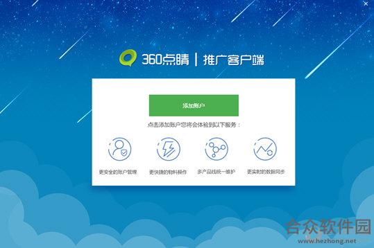 360点睛推广客户端 1.4.0.0 官方版