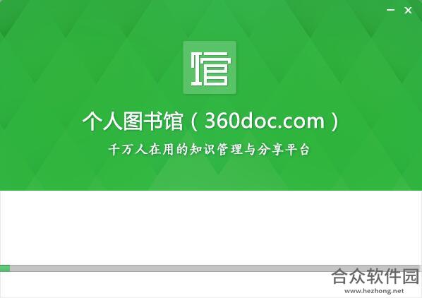 360个人图书馆