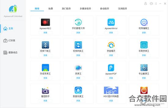 Apowersoft Unlimited软件管家下载 v2.0.1.5 官方版