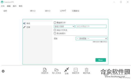 <a href=https://www.hezhong.net/xiazai/caesiumph.html target=_blank class=infotextkey>CaesiumPH下载</a>
