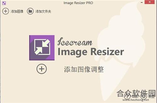 Icecream Image Resizer Pro(调整图像大小) v2.10 中文免费版