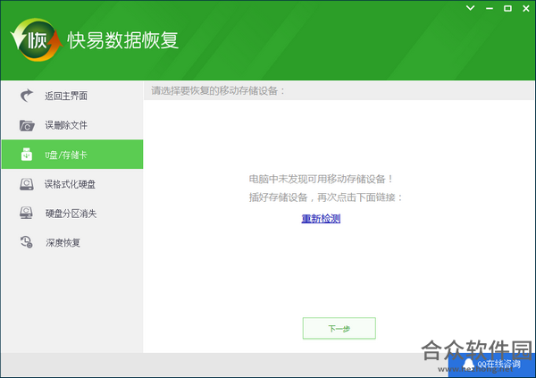 <a href=https://www.hezhong.net/xiazai/kuaiyishujuhuifu.html target=_blank class=infotextkey>快易数据恢复下载</a>