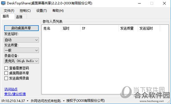 DeskTopShare（桌面屏幕共享） V2.2.6.8 官方版下载
