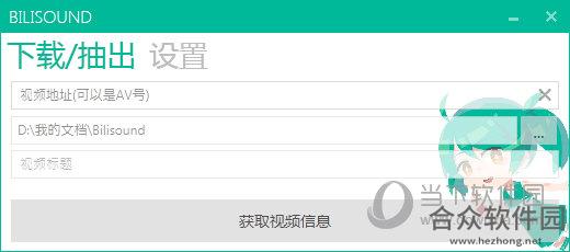 Bilisound(哔哩哔哩音频提取工具) v1.1.2 官方版
