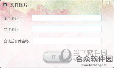文件图片生成器 1.0 绿色版