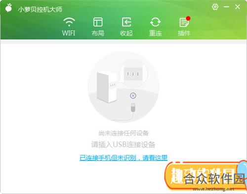 小萝贝控机大师绿色版 v3.1.1 官方版