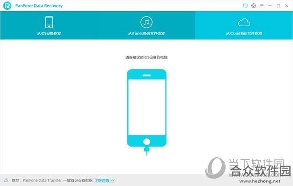 PanFone Data Recovery 2.1.1 最新版