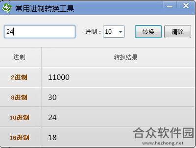 进制转换工具免费版下载