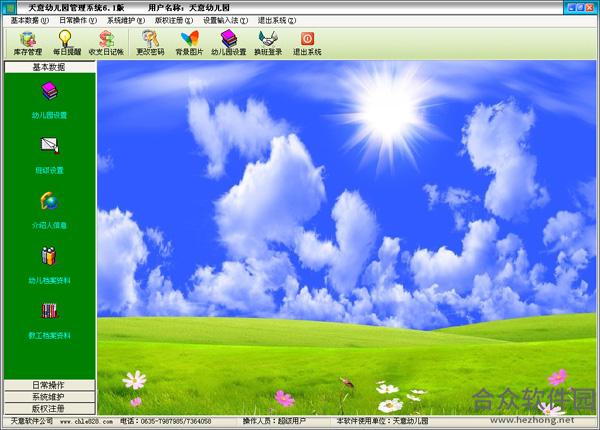 天意幼儿园管理系统 v6.0 官方版