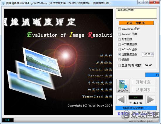 图像清晰度评定 v0.4 绿色版