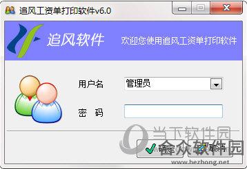 追风工资单打印 v6.0 免费版