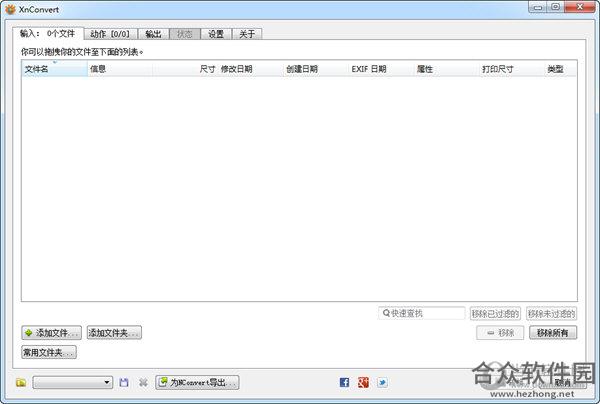 批量图像格式转换软件(xnconvert) v1.83中文绿色版