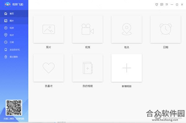 相册飞船电脑版 1.0.10.264 pc版