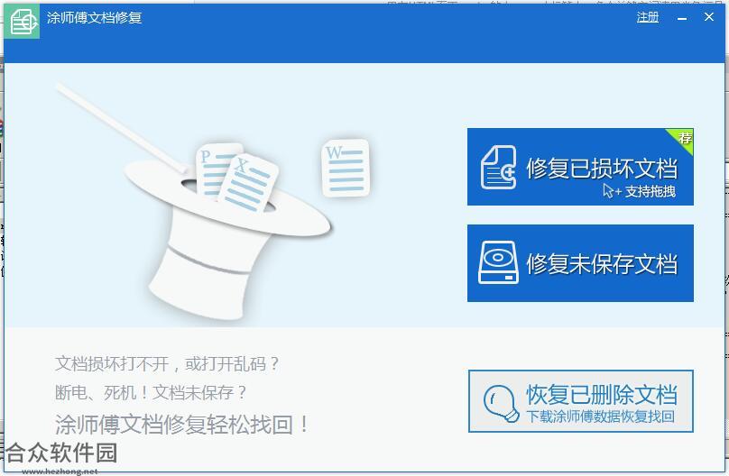 涂师傅文档修复软件