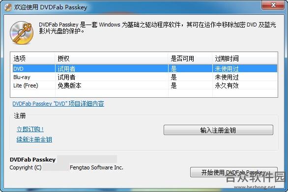 DVDFab Passkey V8.2.0.7 免费版