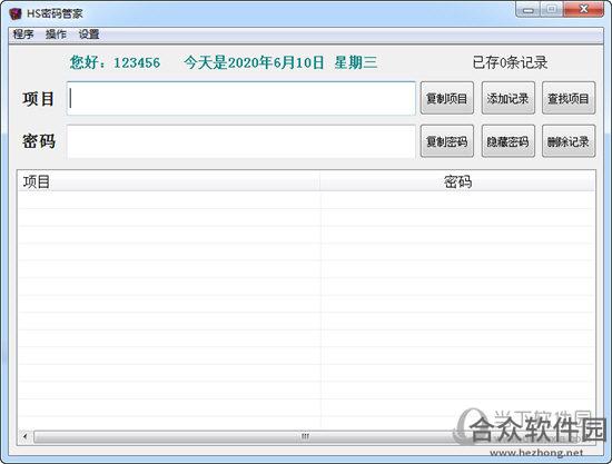 HS密码管家 v1.0 免费版