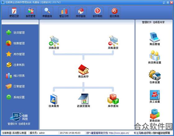 佳顺商业进销存软件系统 v2018.2 最新版