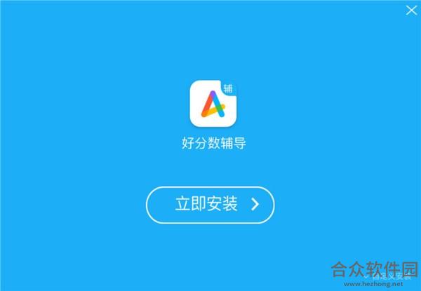 好分数辅导 v2.1.61.1 官方版