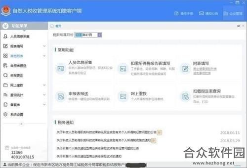 江苏省自然人税收管理系统扣缴客户端  v3.1.093 官方版