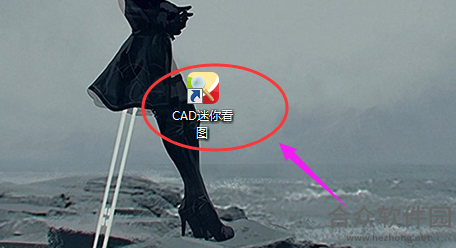 CAD迷你看图软件