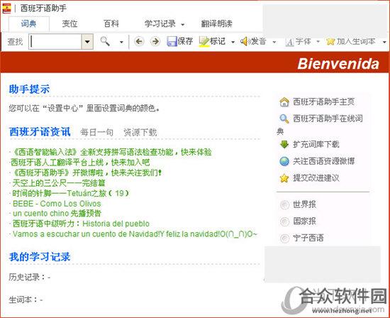 西班牙语助手注册破解版 v11.3.3
